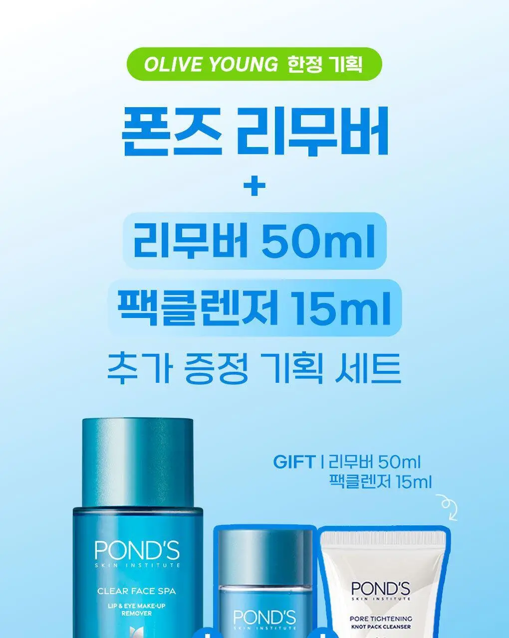 [NEW/한정기획] 폰즈 립&아이리무버 300ml 기획 (+50ML 리무버 +15ML 팩클렌저 증정) 상세페이지 1